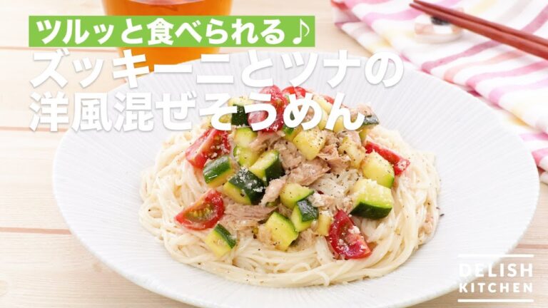 ツルッと食べられる♪ズッキーニとツナの洋風混ぜそうめん | How To Make Western style mix of Zucchini and Tuna ツルッと食べられる♪ズッキーニとツナの洋風混ぜそうめん | How To Make Western style mix of Zucchini and Tuna
