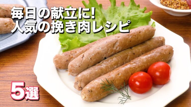 人気の挽き肉レシピ5選! 人気の挽き肉レシピ5選!