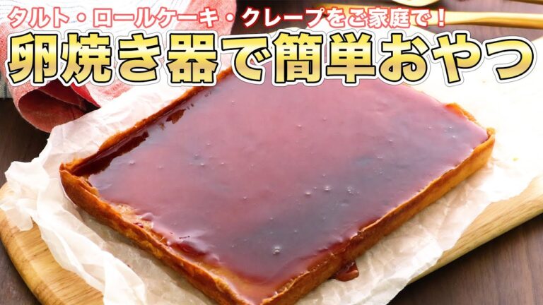お菓子作りの道具を持っていない人も♪卵焼き器で簡単おやつ5選【週末おやつ】 お菓子作りの道具を持っていない人も♪卵焼き器で簡単おやつ5選【週末おやつ】