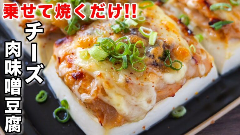 【のせて焼くだけ!】200円で絶品おつまみ・おかず/チーズ肉味噌豆腐の作り方【kattyanneru】 【のせて焼くだけ!】200円で絶品おつまみ・おかず/チーズ肉味噌豆腐の作り方【kattyanneru】