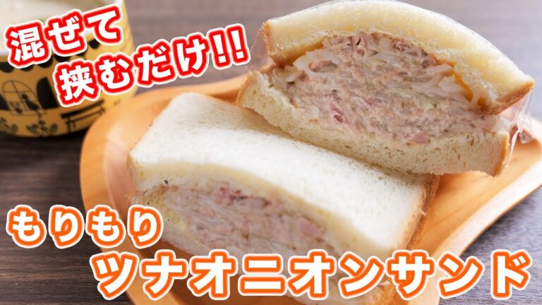 【火を使わずに、混ぜて挟むだけ】新玉ねぎでボリューム満点!もりもりツナオニオンサンドの作り方【kattyanneru】 【火を使わずに、混ぜて挟むだけ】新玉ねぎでボリューム満点!もりもりツナオニオンサンドの作り方【kattyanneru】