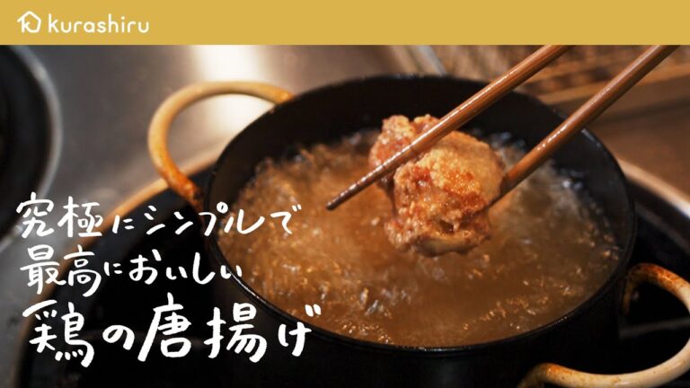 【火加減が決め手‼︎】プロが教える"カリッとジューシー"な最高の鶏唐揚げの作り方【COCOCOROチャンネル・大西哲也】｜クラシル #シェフのレシピ帖