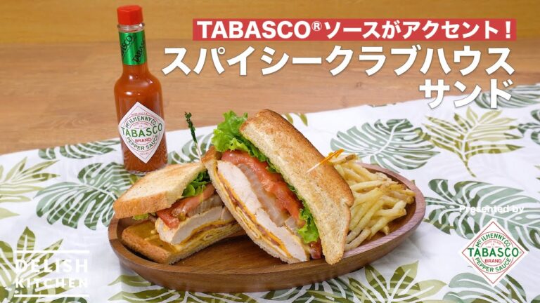 TABASCO®ソースがアクセント！スパイシークラブハウスサンド｜　How to Make Spicy Club house Sandwich
