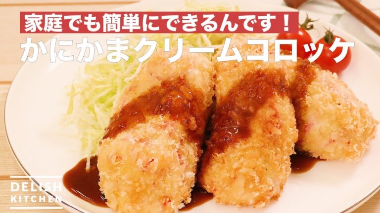 家庭でも簡単にできるんです! かにかまクリームコロッケ | How To Make Crab stick Cream Croquette 家庭でも簡単にできるんです! かにかまクリームコロッケ | How To Make Crab stick Cream Croquette