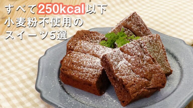 【小麦粉を使わない】人気スイーツ5選【250kcal以下】