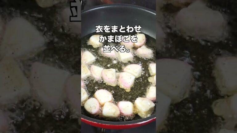 【かまぼこだけで驚くほど旨い！】１０分で作れてコスパ最強／無限サクコロかまぼこの作り方 #shorts 【kattyanneru】