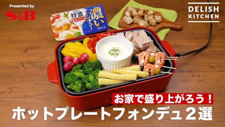 お家で盛り上がろう!ホットプレートフォンデュ2選| How to make 2 Selections of Hot plate Fondue お家で盛り上がろう!ホットプレートフォンデュ2選| How to make 2 Selections of Hot plate Fondue