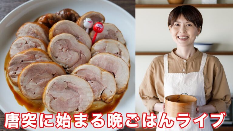 唐突に始まる晩ごはんライブ/鶏チャーシューの作り方【kattyanneru】 唐突に始まる晩ごはんライブ/鶏チャーシューの作り方【kattyanneru】