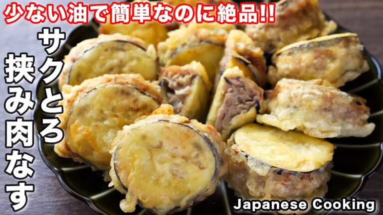 【サクとろ食感がやみつきになる美味しさ！】少ない油で揚げずに簡単「サクとろ挟み肉なす」の作り方