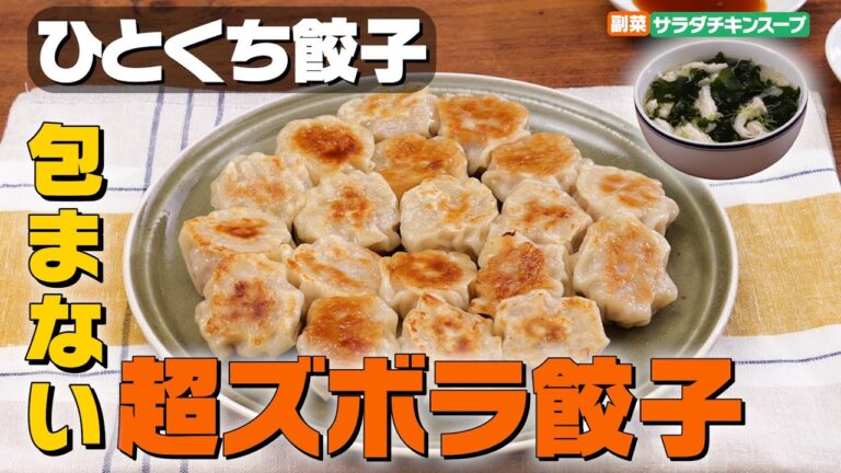 【包丁いらず/包まない】ひとくち餃子献立｜お料理向上委員会 vol.33【スープはコンビニ食材で】