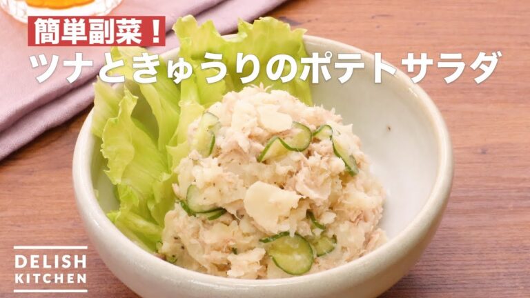 簡単副菜!ツナときゅうりのポテトサラダ | How To Make Tuna and cucumber potato salad 簡単副菜!ツナときゅうりのポテトサラダ | How To Make Tuna and cucumber potato salad