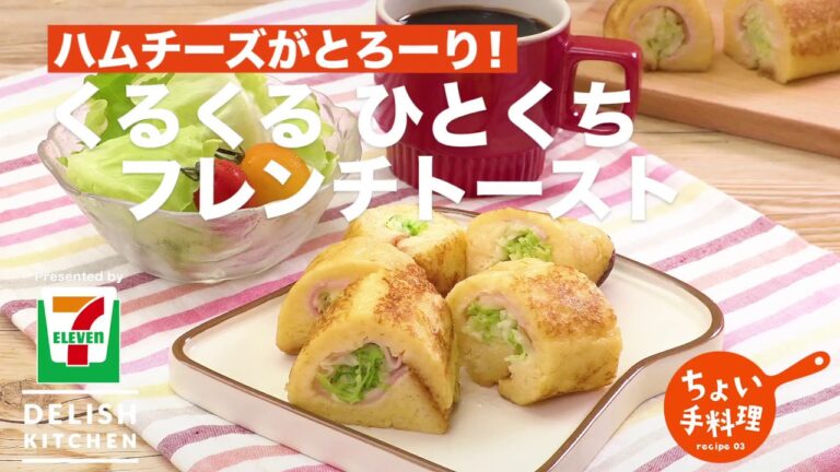 ハムチーズがとろーり!くるくる ひとくちフレンチトースト | How To Make Rolled French Toast With Ham And Cheese ハムチーズがとろーり!くるくる ひとくちフレンチトースト | How To Make Rolled French Toast With Ham And Cheese