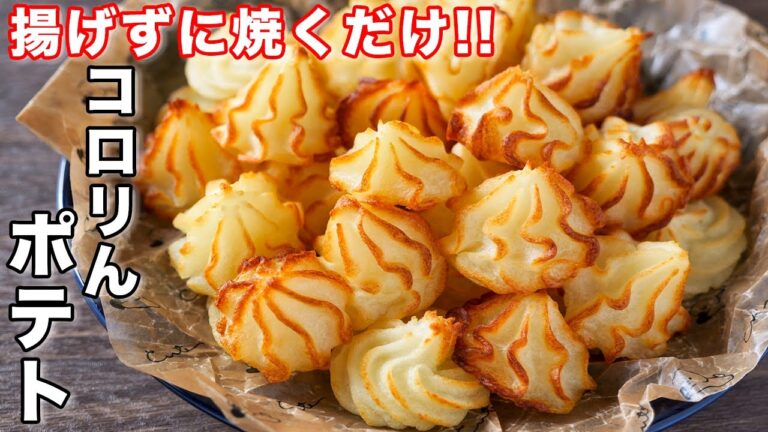 【揚げずに焼くだけ！】じゃがいもだけで驚くほど旨い／コロリんポテトの作り方【kattyanneru】