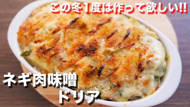 【長ねぎ大量消費】ほぼ長ねぎなのに驚くほど旨い！ねぎ肉味噌ドリアの作り方【kattyanneru】