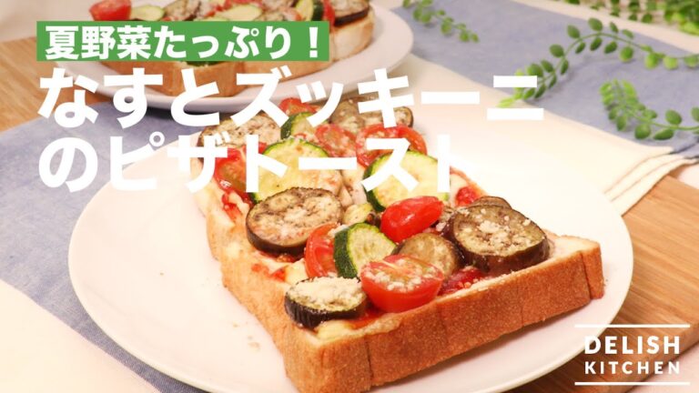 夏野菜たっぷり!なすとズッキーニのピザトースト| How To Make Pizza Toast with Eggplant & Zucchini 夏野菜たっぷり!なすとズッキーニのピザトースト| How To Make Pizza Toast with Eggplant & Zucchini