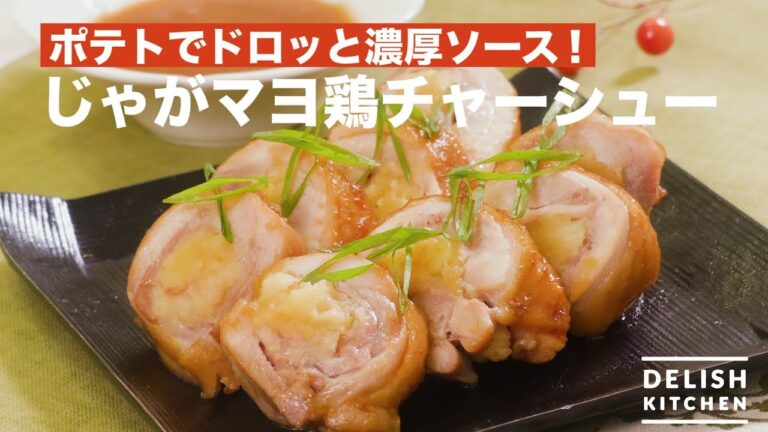 ポテトでドロッと濃厚ソース! じゃがマヨ鶏チャーシュー | How To Make Char-siu Chicken with Potato ポテトでドロッと濃厚ソース! じゃがマヨ鶏チャーシュー | How To Make Char-siu Chicken with Potato