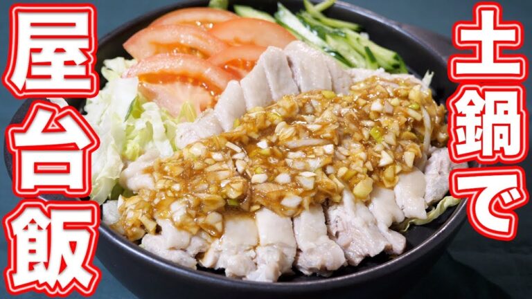 日本の食材で本格屋台飯！！土鍋でカオマンガイの作り方【kattyanneu】