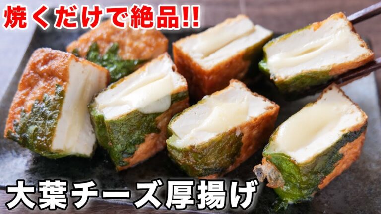 【１０分で作れる・ただ焼くだけで鬼旨い！】チーズとろ〜り・大葉チーズ厚揚げの作り方【kattyanneru】