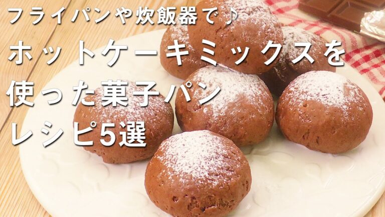 【ホットケーキミックスで】フライパン・炊飯器で作るパン5選 【ホットケーキミックスで】フライパン・炊飯器で作るパン5選