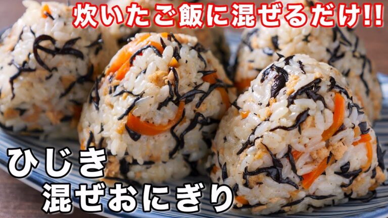 【炊いたご飯に混ぜるだけ！】懐かしのあの味！ひじき混ぜおにぎりの作り方【kattyanneru】