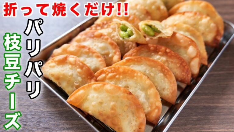 【包まない・折って焼くだけ】これ、無限に食べれるやつ！パリパリ枝豆チーズの作り方【kattyanneru】