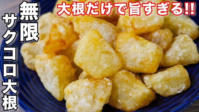 【大根だけで驚くほど旨い!】80円で作れる/無限サクコロ大根の作り方 #shorts 【kattyanneru】 【大根だけで驚くほど旨い!】80円で作れる/無限サクコロ大根の作り方 #shorts 【kattyanneru】