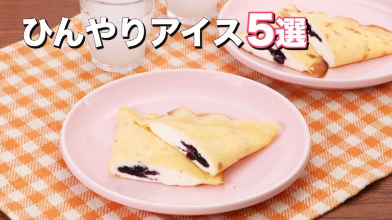 【夏に食べたくなる】ひんやりアイス5選 【夏に食べたくなる】ひんやりアイス5選