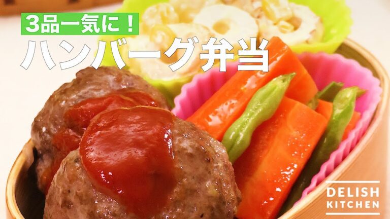 3品一気に!ハンバーグ弁当 | How To Make Hamburger Box Lunch 3品一気に!ハンバーグ弁当 | How To Make Hamburger Box Lunch