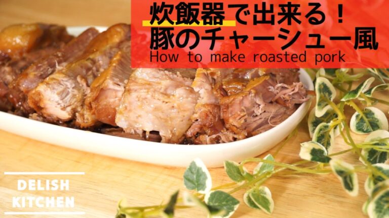 炊飯器に入れるだけ!簡単チャーシュー風の作り方 | How to make roasted pork with ricecooker Char Siu レシピ recipe パーティにも♪ 炊飯器に入れるだけ!簡単チャーシュー風の作り方 | How to make roasted pork with ricecooker Char Siu レシピ recipe パーティにも♪
