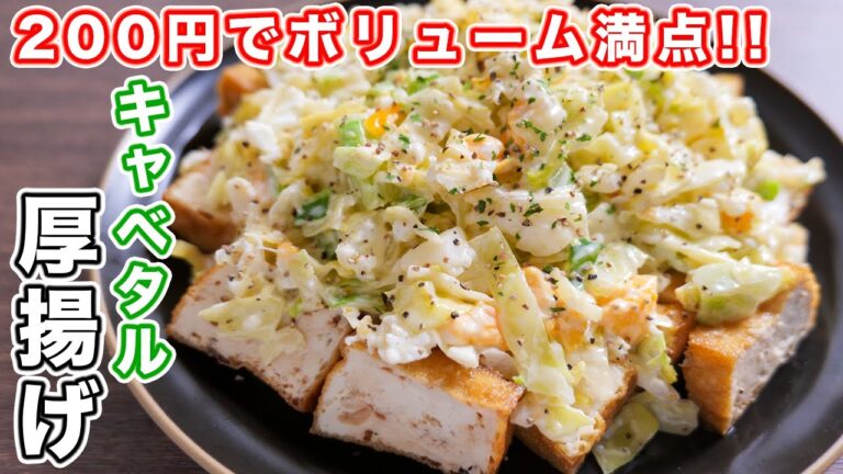 【レンジとトースターで簡単】200円でボリューム満点!!キャベタル厚揚げの作り方【kattyannreu】 【レンジとトースターで簡単】200円でボリューム満点!!キャベタル厚揚げの作り方【kattyannreu】