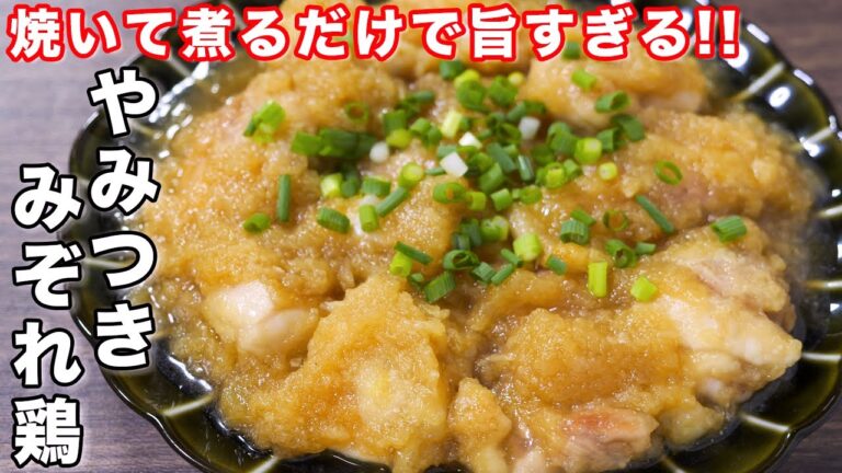 【焼いて2分煮るだけ!】簡単なのに旨すぎる/やみつきみぞれ鶏の作り方 #shorts 【kattyanneru】 【焼いて2分煮るだけ!】簡単なのに旨すぎる/やみつきみぞれ鶏の作り方 #shorts 【kattyanneru】