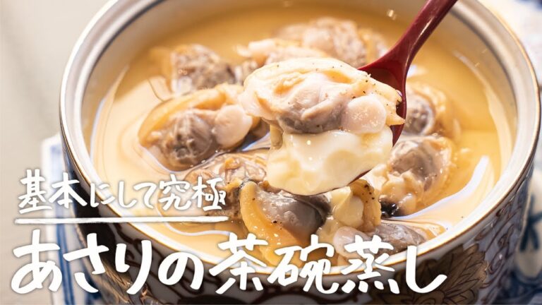あさりのうま味を圧倒的に引き出す「茶碗蒸し」の作り方 【青華こばやし・小林 雄二】｜クラシル #シェフのレシピ帖