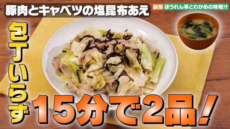 【15分で2品】スピード晩ごはん献立｜お料理向上委員会 vol.31【包丁いらず/洗い物も減る♪】