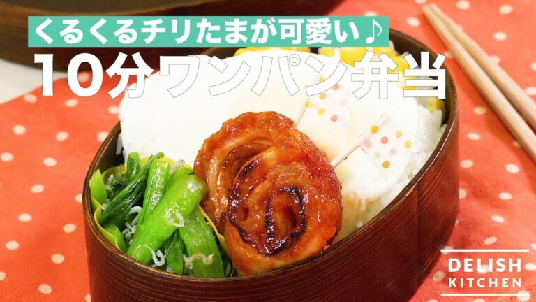 くるくるチリたまが可愛い♪10分ワンパン弁当 | How To Make Lunch Box in 10 minutes with pan くるくるチリたまが可愛い♪10分ワンパン弁当 | How To Make Lunch Box in 10 minutes with pan