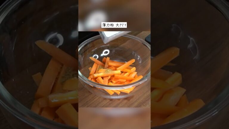 超ザクザク。フライドポテトよりうめえ【フライドにんじん】の作り方#shorts