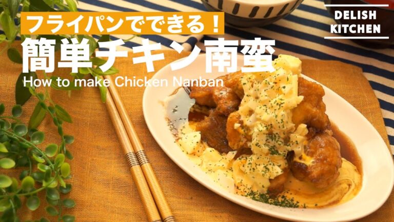 フライパンでできる!チキン南蛮の作り方 | How to make Chicken Nanban フライパンでできる!チキン南蛮の作り方 | How to make Chicken Nanban