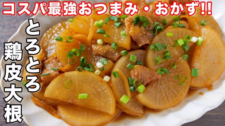 【100円で作れて旨すぎる!】コスパ最強のおつまみ・おかず/とろとろ鶏皮大根の作り方【kattyanneru】 【100円で作れて旨すぎる!】コスパ最強のおつまみ・おかず/とろとろ鶏皮大根の作り方【kattyanneru】