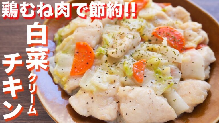 【鶏むね肉で節約おかず】フライパンひとつで作れる!とろうま白菜クリームチキンの作り方【kattyanneru】 【鶏むね肉で節約おかず】フライパンひとつで作れる!とろうま白菜クリームチキンの作り方【kattyanneru】