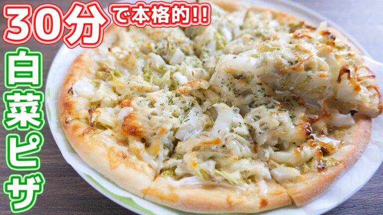 【捏ねない・待たない・すぐ焼ける！】もりもり白菜ピザの作り方【kattyanneru】