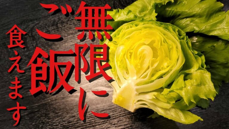 俺が一番米にあうレタスの炒め方はこれです。最強レタス炒め