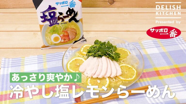 あっさり爽やか♪冷やし塩レモンらーめん |How To Make Salted Lemon Cold Ramen あっさり爽やか♪冷やし塩レモンらーめん |How To Make Salted Lemon Cold Ramen