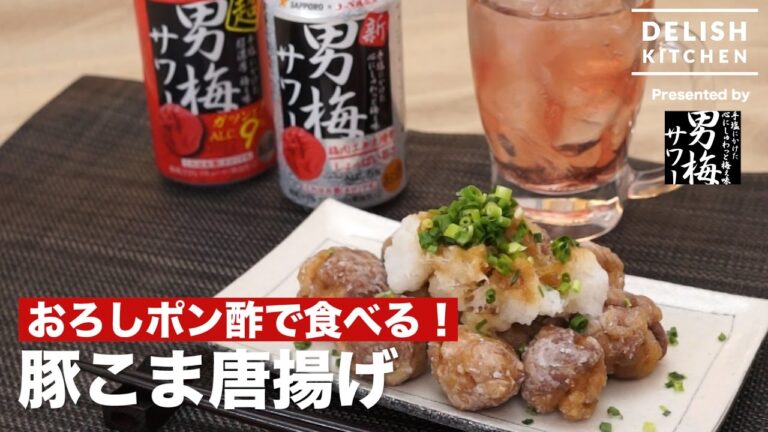 おろしポン酢で食べる!豚こま唐揚げ | How To Make Fried Pork Ball おろしポン酢で食べる!豚こま唐揚げ | How To Make Fried Pork Ball