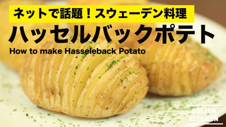 SNSで話題のハッセルバックポテトの作り方 | How to make Hasselback potato アコーディオンポテト SNSで話題のハッセルバックポテトの作り方 | How to make Hasselback potato アコーディオンポテト
