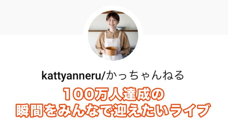 １００万人達成の瞬間をみんなで迎えたい／今みんなに伝えたいことライブ【kattyanneru】