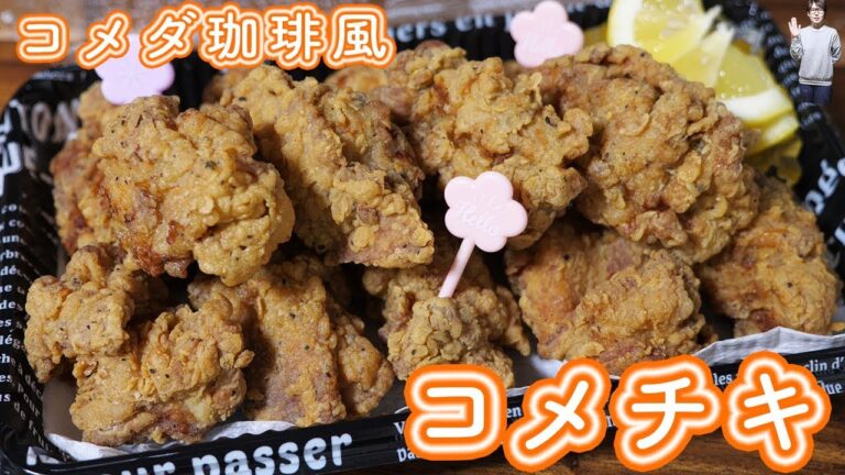 コメダ珈琲風 コメチキ(フライドチキン)の作り方【kattyanneru】 コメダ珈琲風 コメチキ(フライドチキン)の作り方【kattyanneru】