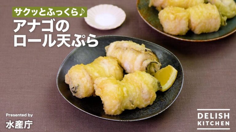 サクッとふっくら♪アナゴのロール天ぷら｜ How to Make Conger Eel Roll Tempura