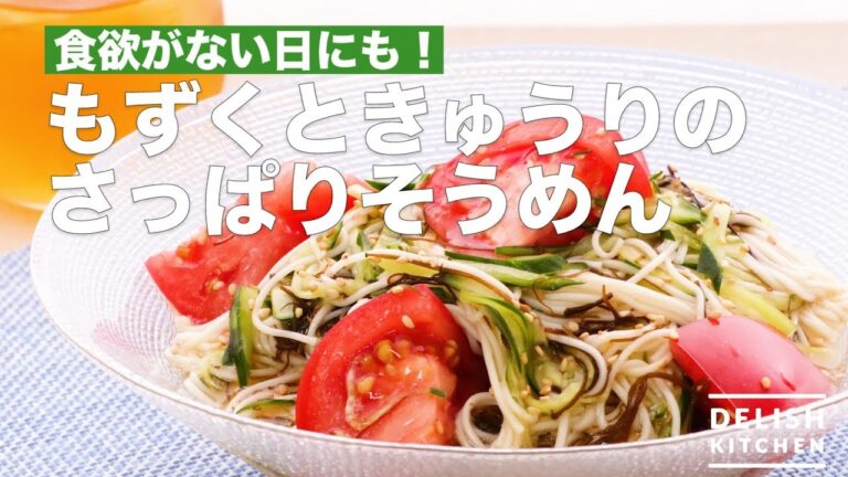 食欲がない日にも！もずくときゅうりのさっぱりそうめん　｜　How To Make Mozuku Cucumber Freshly Somen