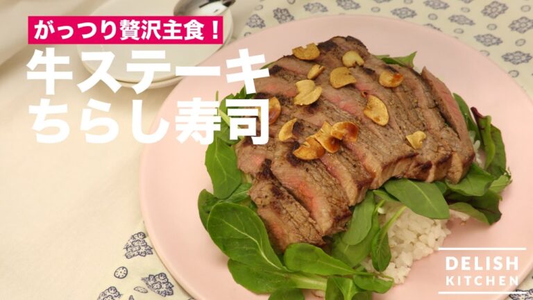 がっつり贅沢主食!牛ステーキちらし寿司 | How To Make Beef Steak with Vinegared Rice がっつり贅沢主食!牛ステーキちらし寿司 | How To Make Beef Steak with Vinegared Rice