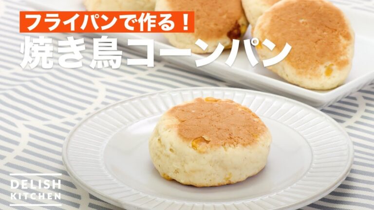 フライパンで作る!焼き鳥コーンパン | How To Make Grilled Chicken Corn Bread フライパンで作る!焼き鳥コーンパン | How To Make Grilled Chicken Corn Bread