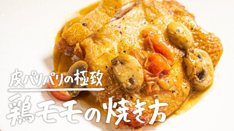 これ以上のバリバリは存在するのか。二つ星元料理長によるパーフェクトに鶏モモ肉を焼き上げる方法【CIRPAS・ジョージ】|クラシル #シェフのレシピ帖 これ以上のバリバリは存在するのか。二つ星元料理長によるパーフェクトに鶏モモ肉を焼き上げる方法【CIRPAS・ジョージ】|クラシル #シェフのレシピ帖